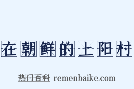 在朝鲜的上阳村是什么意思的图片